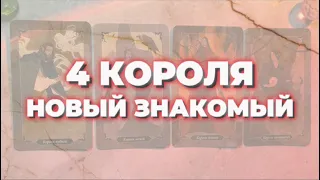 4 КОРОЛЯ 🔐 НОВЫЙ ЗНАКОМЫЙ 👤