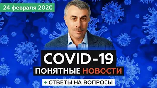 COVID-19 | Понятные новости и ответы на вопросы | Доктор Комаровский