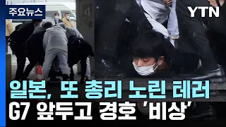 '아베 저격' 유사한 테러였는데...G7 앞둔 일본 경호 '비상' / YTN