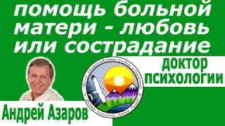 отношения мать и дочь Мама болеет Что делать Сострадание Сопереживание Консультация психолога онлайн