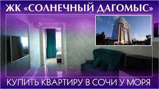 Купить квартиру в Дагомысе. ЖК Солнечный Дагомыс Сочи