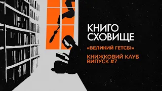 «Великий Гетсбі»: в чому феномен успіху в масовій культурі | Подкаст Книгосховище. Книжковий клуб #7