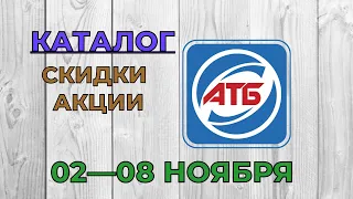 Скидки АТБ с 02 по 08 ноября 2022 каталог цен на продукты, акции, товар дня в магазине