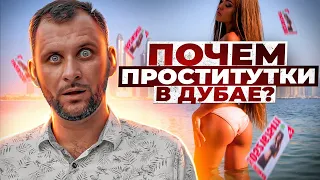 Продажная любовь в Дубае! Сколько стоят Русские Эскортницы?