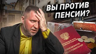 Вы против пенсий? Что делать с вкладами? / Дмитрий Потапенко отвечает