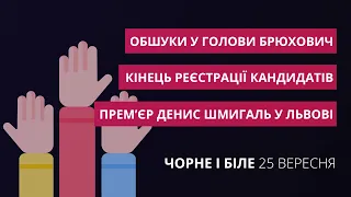 Шмигаль у Львові, обшуки у голови Брюхович, кандидати на виборах мера | «Чорне і біле» за 25 вересня