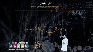 Dar Al- ghoroor - Ahmed Bukhatir  أحمد بوخاطر - دار الغرور
