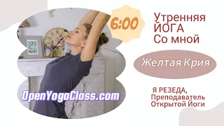 Желтая Крия. Утренняя практика