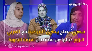 حصري.. صلح يسرى المرضية مع العربي الزوج ديالها من بعد تدخل نعيمة البدوية