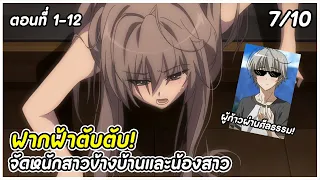 สปอยอนิเมะ | จัดหนักสาวสวยและน้องของตัวเอง! | ฟากฟ้าแห่งความสัมพันธ์ ตอนที่ 1-12 จบ