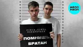 FINIK, КОНДРАТЬЕВ  - Помнишь, братан (Single 2021)