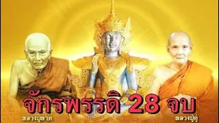 คาถามหาจักรพรรดิ 28 จบ #หลวงปู่ดู่ #หลวงตาม้า #มหาจักรพรรดิ