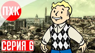 FALLOUT 3 Прохождение 6 ᐅ Жестокая пустошь.