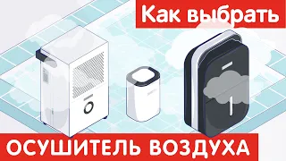 Как выбрать ОСУШИТЕЛЬ ВОЗДУХА?