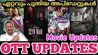 OTT UPDATES & Movie Updates | ഏറ്റവും പുതിയ അപ്ഡേറ്റുകൾ | ജാൻ എ മൻ | 12th Man | Kunjeldo