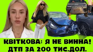 СТРАШНЕ ДТП НА 200 ТИС ДОЛАРІВ. ВІДОМУ БЛОГЕРКУ КВІТКОВУ ЗВИНУВАЧУЮТЬ У СКОЄННІ ДТП: ПРОЇХАЛА НА 🛑