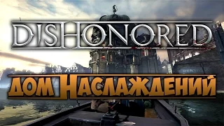 DISHONORED - Дом Наслаждений