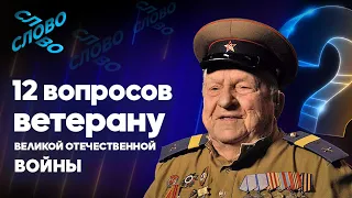 12 вопросов ветерану. С чего начинается Родина?