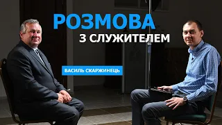 Невиліковні хвороби, десятина, вибори, диктатура в церкві | Розмова з служителем | Василь Скаржинець