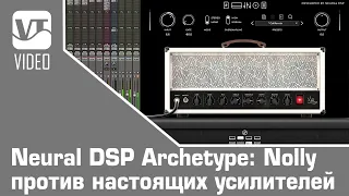 Neural DSP Archetype: Nolly против настоящих усилителей