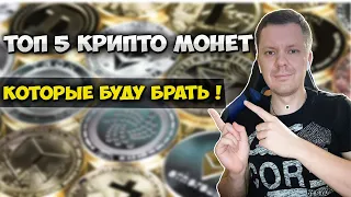 Топ 5 альткоинов которые буду покупать !