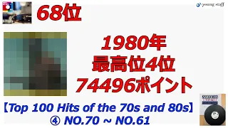【Top 100 Hits of the 70s and 80s】 ④ NO.70 ~ NO.61