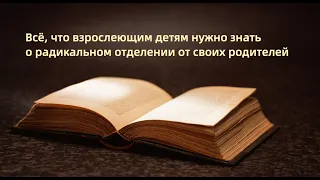 Всё, что взрослеющим детям нужно знать о радикальном отделении от своих родителей