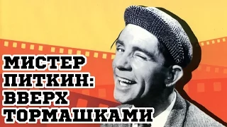 Мистер Питкин: Вверх тормашками (1956) «Up in the World» - Трейлер (Trailer)