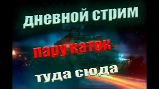 ПАРУ КАТОК -ТУДА СЮДА