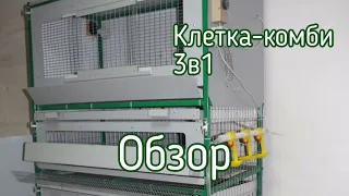 Обзор Клетки-комби 3в1