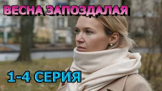 Весна запоздалая 1, 2, 3, 4 серия (2024) - мелодрама