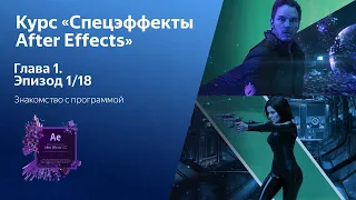 Курс «Спецэффекты в After Effects» - 1/18 - Знакомство с программой