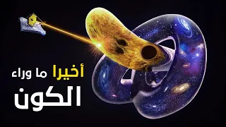 ماذا يوجد بعد حافة الكون !!