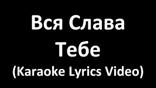 Вся слава Тебе, мой Иисус (Karaoke Lyrics Video)