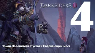 Darksiders III➤Прохождение #4➤Покои Повелителя Пустот➤Сверкающий мост➤Секретный босс:Пламенный страж