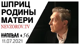 Невзоров.Лукашенко и 10 тыс $, прививки, крематорий, Каннский фестиваль, Ленин и Ленина.