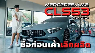 CLS ตัวสุดท้ายที่ Mercedes จะทำ Mercedes AMG CLS53 4Matic+