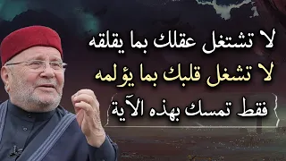 لا تشغل عقلك بما يقلقه, لا تشغل قلبك بما يؤلمه فقط تمسك بهذه الآية الشيخ : محمد راتب النابلسي