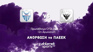 Αnorthosis Famagusta – PAEEK 2-3 │Highlights│ Πρωτάθλημα Α' Φάση 2021/22 │05-12-2021