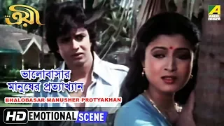 Bhalobasar Manusher Protyakhan | Emotional Scene | Mithun | Debashree Roy