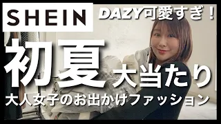 【SHEIN】大当たり！大人女子の初夏お出かけファッション19点！DAZY縛りコーデ　#ママコーデ #アラフォーコーデ　＃夏コーデ