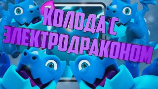 Колода с электродраконом. Топ колода./ Clash royal.