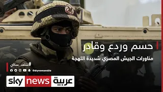 حسم وردع وقادر..مناورات الجيش المصري شديدة اللهجة