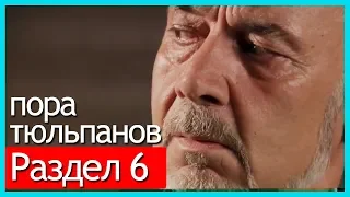 пора тюльпанов - часть 6 (русские субтитры)