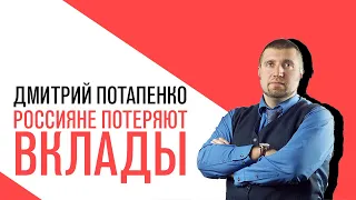 «Потапенко будит!», Россияне, хранящие в банках доллары и евро, потеряют часть вкладов