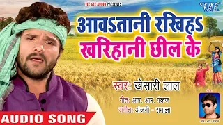 चईता Khesari Lal Yadav 2020 - भोजपुरी चईता गीत - रखिया खरियानी छील के - Kharihani Chhil Ke