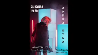 Арина Куба концерт 28 ноября Atmosfera Loft