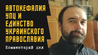 Автокефалия УПЦ и единство украинского православия