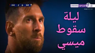 ملخص مباراة برشلونة وبايرن ميونخ 2 - 8 بتعليق (حفيظ دراجي)