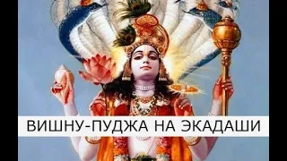 Шаттила Экадаши 06.02.2024 📿 Пуджа для Вишну, зачитывание 1000 имен Вишну 📿